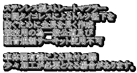 �X�e�����X���X�g���[�g�}�t���[ ���ԃ^�C�R���X�ɂ��g���N�ቺ�� �h�����߂ɑS���𒷂��쐬 ���Z�p�̈׈�ʌ����y�� �����K���T�[�L�b�g�g�p�s��  �ԑ̌ŗL���ɂ���t�̍� ���X���H���K�v�ƂȂ�ꍇ������܂��B