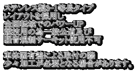 �X�e�����X��3-1�����^�C�v ���C�A�E�g���̗p�� �S��]��ł̃p���[UP ���Z�p�̈׈�ʌ����y�� �����K���T�[�L�b�g�g�p�s��  �ԑ̌ŗL���ɂ���t�̍� ���X���H���K�v�ƂȂ�ꍇ������܂��B