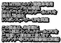 JA4 MTREC�ݼ�ݓ��ڎԐ�p �`���[�j���OROM���� PP1�r�[�g�C���W�F�N�^�[��CPU�� ���p���œK�� ���X�|���X�A�p���[UP�����{  ���̏��i�́A���q�l�� �r�[�g�����C���W�F�N�^�[��CPU�� ���p�ӂ��Ē������H�v���܂��B �i����ݻ���CPU�����C���͕ʓr�j