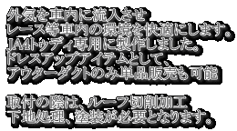 �O�C���ԓ��ɗ������� ���[�X���ԓ��̊������K�ɂ��܂��B JA4�g�D�f�B��p�ɐ��삵�܂����B �h���X�A�b�v�A�C�e���Ƃ��āA �A�E�^�[�_�N�g�̂ݒP�i�̔����\  ��t�̍ۂ́A���[�t�؍���H ���n�����A�h�����K�v�ƂȂ�܂��B