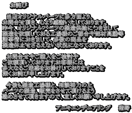 �@�@���l��  �@���X�I���W�i���p�[�c�ɑ����ʂ��A ���⍇�������A�S��芴�ӂ������Ă���܂��B �����A�I���W�i���p�[�c�̐��������ɂ��܂��� �������˗����Ă���H��l�̂��s���╔�ލ����� ������ɂ����܂��āA�����̏��i�� �����x�~�����邦�Ȃ��󋵂ɂȂ��Ă���܂��B  �@���⍇���₲�w������������ ���˗������Ă���܂����q�l�ɂ� ����Ȃ邲���f�����|�����Ă���܂����Ƃ� �[�����l�ѐ\���グ�܂��B �@ �@����������H��l�ƁA���k�w�͂̏� �p�[�c�̐����A�̔��������Ē�����悤 �΂߂����Ē����܂��̂ŁA�X�������肢�\���グ�܂��B  �@�@�@�@�@�@�@�@�@�@�@�@�@�@�A�j�L�G���a�j�A�����O�@�@����