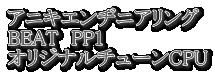 �A�j�L�G���a�j�A�����O BEAT�@PP1 �I���W�i���`���[��CPU