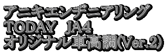 �A�j�L�G���a�j�A�����O TODAY�@JA�S �I���W�i���ԍ���(Ver.2)