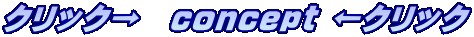 �N���b�N���@concept ���N���b�N