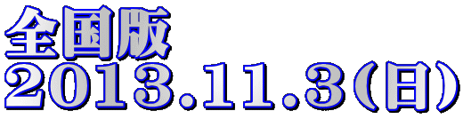 �S���� 2013.11.3(��)