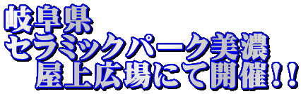 �򕌌��@ �Z���~�b�N�p�[�N���Z �@����L��ɂĊJ��!!