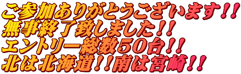 ���Q�����肪�Ƃ��������܂�!! �����I���v���܂���!! �G���g���[����50��!! �k�͖k�C��!!��͋{��!!