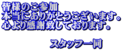 �F�l�̂��Q�� �{���ɂ��肪�Ƃ��������܂��B �S��芴�Ӓv���Ă���܂��B  �@�@�@�@�@�X�^�b�t�ꓯ