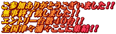 ���Q�����肪�Ƃ��������܂���!! �����I���v���܂���!! �G���g���[�䐔40��!! �S���ÁX�Y�X�����ɏW��!!